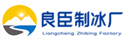 石景山良臣制冰厂