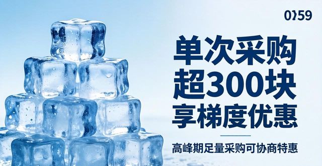 同城降温冰块购买须知 告诉你降温冰块的实际售价