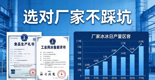 石景山工业冰块采购指南 选对厂家不踩坑