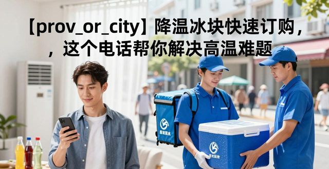 石景山降温冰块快速订购，这个电话帮你解决高温难题